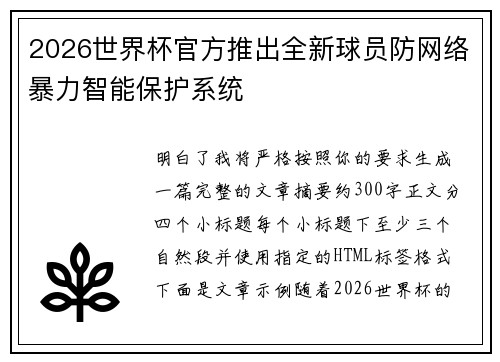 2026世界杯官方推出全新球员防网络暴力智能保护系统 2026世界杯官方推出全新球员防网络暴力智能保护系统