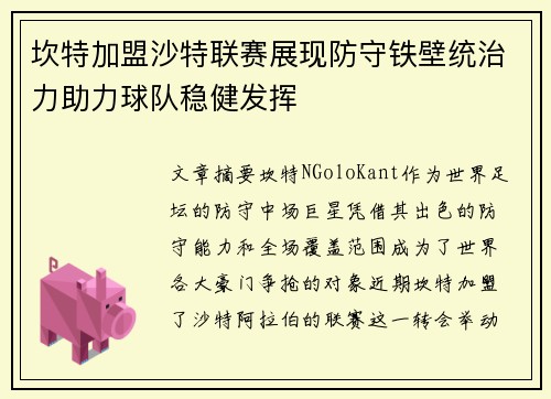 坎特加盟沙特联赛展现防守铁壁统治力助力球队稳健发挥