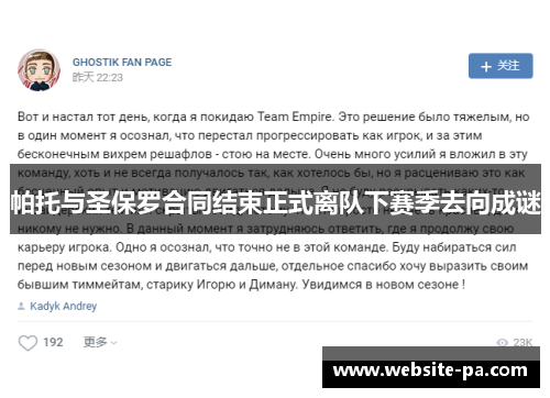 帕托与圣保罗合同结束正式离队下赛季去向成谜 帕托与圣保罗合同结束正式离队下赛季去向成谜
