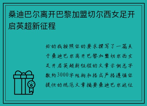 桑迪巴尔离开巴黎加盟切尔西女足开启英超新征程 桑迪巴尔离开巴黎加盟切尔西女足开启英超新征程