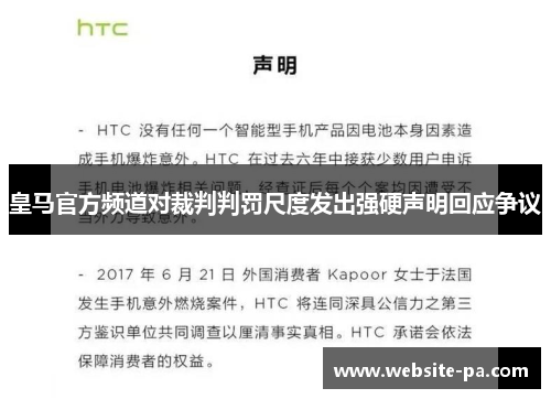 皇马官方频道对裁判判罚尺度发出强硬声明回应争议 皇马官方频道对裁判判罚尺度发出强硬声明回应争议