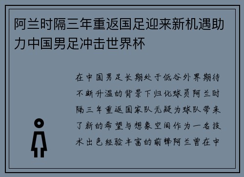 阿兰时隔三年重返国足迎来新机遇助力中国男足冲击世界杯
