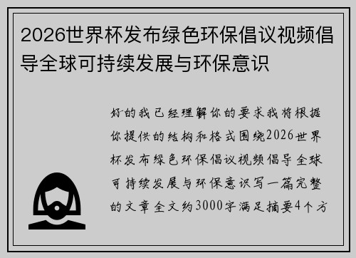 2026世界杯发布绿色环保倡议视频倡导全球可持续发展与环保意识