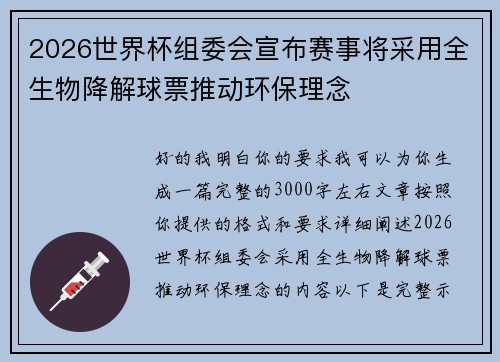 2026世界杯组委会宣布赛事将采用全生物降解球票推动环保理念