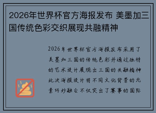 2026年世界杯官方海报发布 美墨加三国传统色彩交织展现共融精神