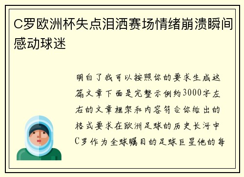 C罗欧洲杯失点泪洒赛场情绪崩溃瞬间感动球迷 C罗欧洲杯失点泪洒赛场情绪崩溃瞬间感动球迷