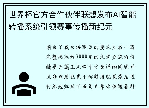 世界杯官方合作伙伴联想发布AI智能转播系统引领赛事传播新纪元 世界杯官方合作伙伴联想发布AI智能转播系统引领赛事传播新纪元