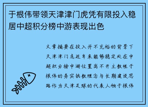 于根伟带领天津津门虎凭有限投入稳居中超积分榜中游表现出色 于根伟带领天津津门虎凭有限投入稳居中超积分榜中游表现出色