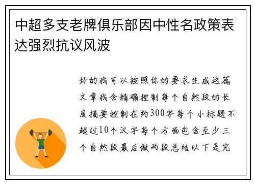 中超多支老牌俱乐部因中性名政策表达强烈抗议风波