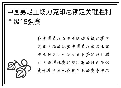中国男足主场力克印尼锁定关键胜利晋级18强赛 中国男足主场力克印尼锁定关键胜利晋级18强赛