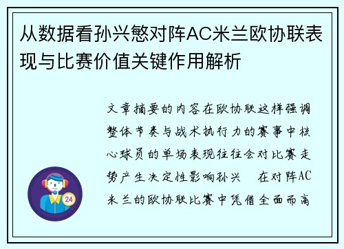 从数据看孙兴慜对阵AC米兰欧协联表现与比赛价值关键作用解析 从数据看孙兴慜对阵AC米兰欧协联表现与比赛价值关键作用解析