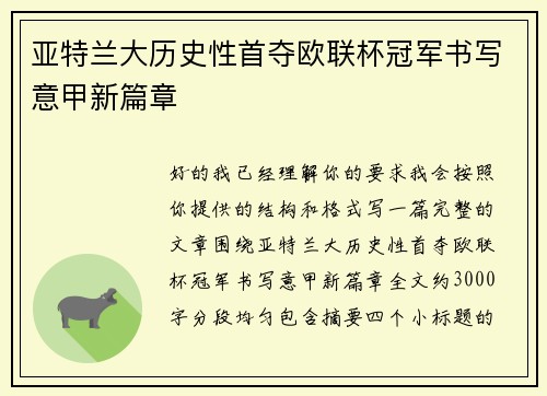 亚特兰大历史性首夺欧联杯冠军书写意甲新篇章