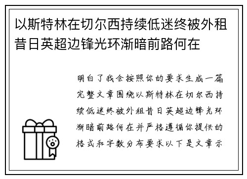 以斯特林在切尔西持续低迷终被外租昔日英超边锋光环渐暗前路何在