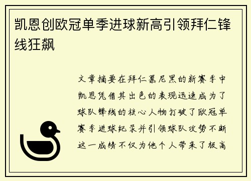 凯恩创欧冠单季进球新高引领拜仁锋线狂飙 凯恩创欧冠单季进球新高引领拜仁锋线狂飙