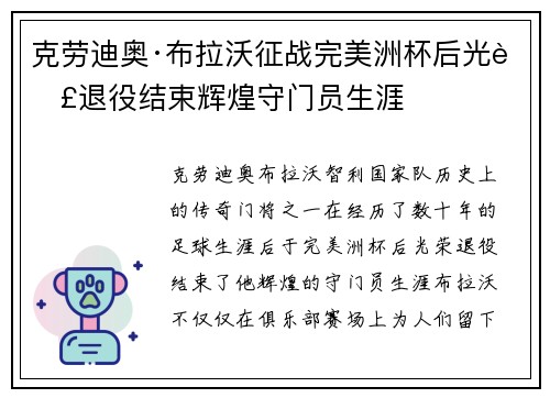 克劳迪奥·布拉沃征战完美洲杯后光荣退役结束辉煌守门员生涯 克劳迪奥·布拉沃征战完美洲杯后光荣退役结束辉煌守门员生涯