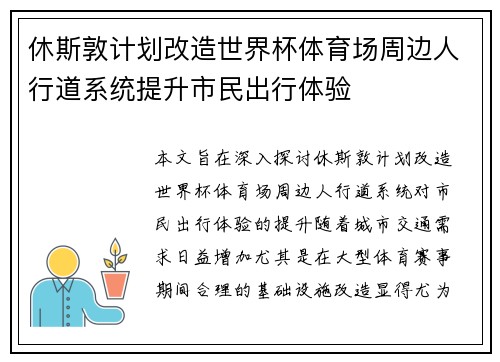 休斯敦计划改造世界杯体育场周边人行道系统提升市民出行体验