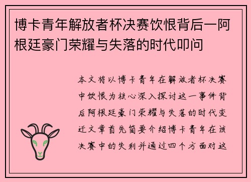 博卡青年解放者杯决赛饮恨背后一阿根廷豪门荣耀与失落的时代叩问