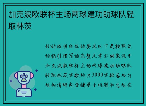 加克波欧联杯主场两球建功助球队轻取林茨 加克波欧联杯主场两球建功助球队轻取林茨