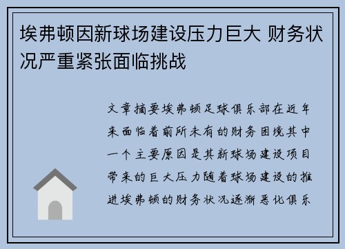 埃弗顿因新球场建设压力巨大 财务状况严重紧张面临挑战