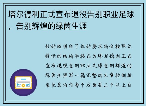 塔尔德利正式宣布退役告别职业足球,告别辉煌的绿茵生涯 塔尔德利正式宣布退役告别职业足球,告别辉煌的绿茵生涯