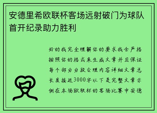 安德里希欧联杯客场远射破门为球队首开纪录助力胜利