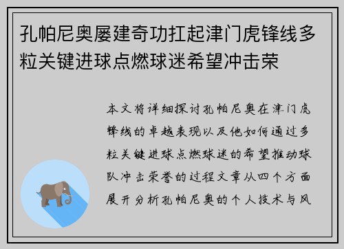 孔帕尼奥屡建奇功扛起津门虎锋线多粒关键进球点燃球迷希望冲击荣