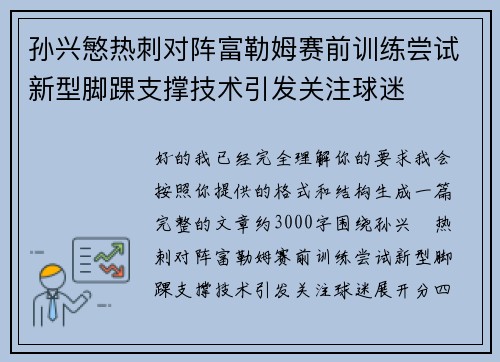 孙兴慜热刺对阵富勒姆赛前训练尝试新型脚踝支撑技术引发关注球迷 孙兴慜热刺对阵富勒姆赛前训练尝试新型脚踝支撑技术引发关注球迷