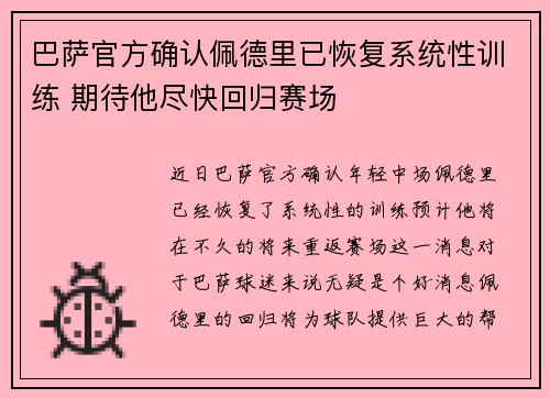 巴萨官方确认佩德里已恢复系统性训练 期待他尽快回归赛场 巴萨官方确认佩德里已恢复系统性训练 期待他尽快回归赛场