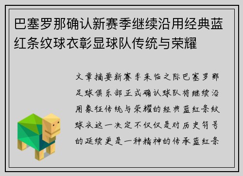 巴塞罗那确认新赛季继续沿用经典蓝红条纹球衣彰显球队传统与荣耀 巴塞罗那确认新赛季继续沿用经典蓝红条纹球衣彰显球队传统与荣耀