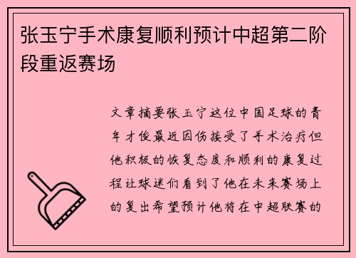 张玉宁手术康复顺利预计中超第二阶段重返赛场 张玉宁手术康复顺利预计中超第二阶段重返赛场