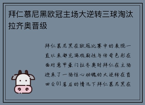 拜仁慕尼黑欧冠主场大逆转三球淘汰拉齐奥晋级