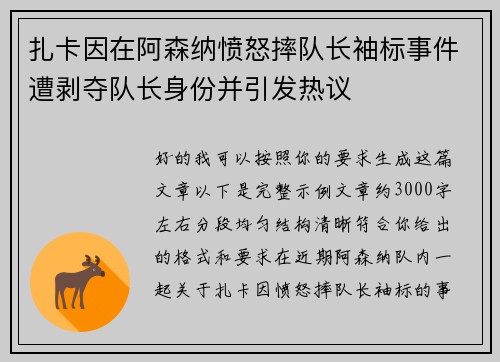 扎卡因在阿森纳愤怒摔队长袖标事件遭剥夺队长身份并引发热议