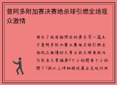 普阿多附加赛决赛绝杀球引燃全场观众激情 普阿多附加赛决赛绝杀球引燃全场观众激情