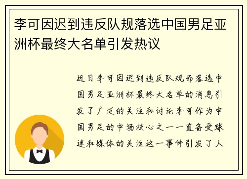 李可因迟到违反队规落选中国男足亚洲杯最终大名单引发热议 李可因迟到违反队规落选中国男足亚洲杯最终大名单引发热议