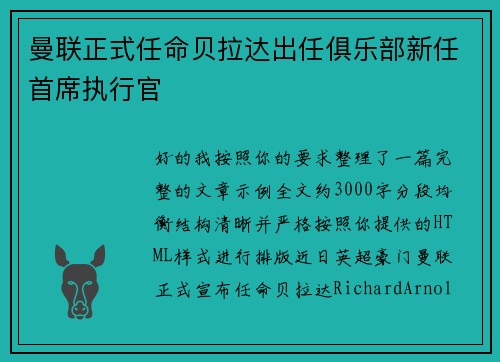 曼联正式任命贝拉达出任俱乐部新任首席执行官 曼联正式任命贝拉达出任俱乐部新任首席执行官