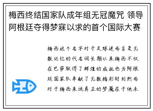 梅西终结国家队成年组无冠魔咒 领导阿根廷夺得梦寐以求的首个国际大赛冠军