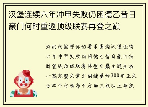 汉堡连续六年冲甲失败仍困德乙昔日豪门何时重返顶级联赛再登之巅