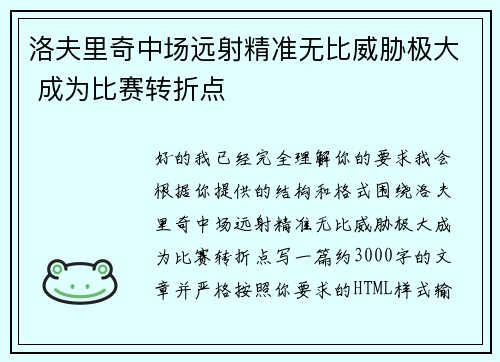 洛夫里奇中场远射精准无比威胁极大 成为比赛转折点 洛夫里奇中场远射精准无比威胁极大 成为比赛转折点