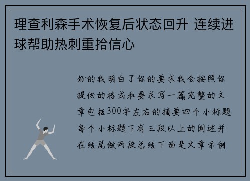 理查利森手术恢复后状态回升 连续进球帮助热刺重拾信心