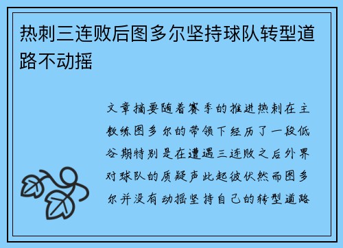 热刺三连败后图多尔坚持球队转型道路不动摇 热刺三连败后图多尔坚持球队转型道路不动摇