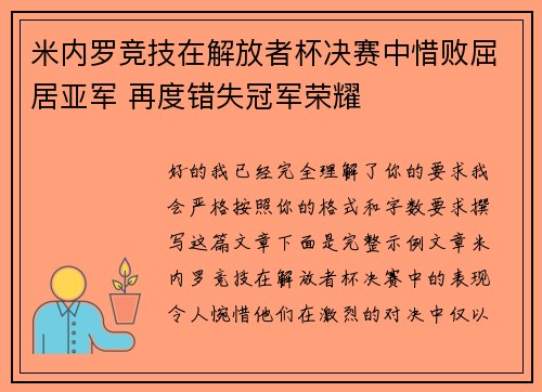 米内罗竞技在解放者杯决赛中惜败屈居亚军 再度错失冠军荣耀 米内罗竞技在解放者杯决赛中惜败屈居亚军 再度错失冠军荣耀