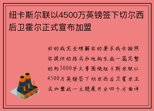 纽卡斯尔联以4500万英镑签下切尔西后卫霍尔正式宣布加盟 纽卡斯尔联以4500万英镑签下切尔西后卫霍尔正式宣布加盟