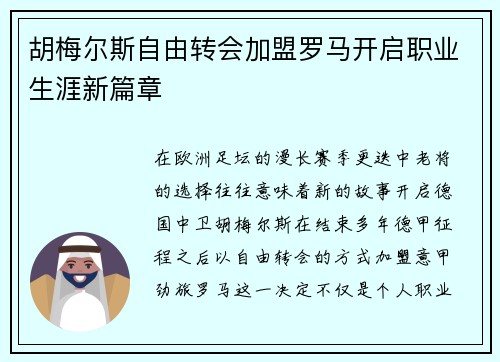胡梅尔斯自由转会加盟罗马开启职业生涯新篇章 胡梅尔斯自由转会加盟罗马开启职业生涯新篇章