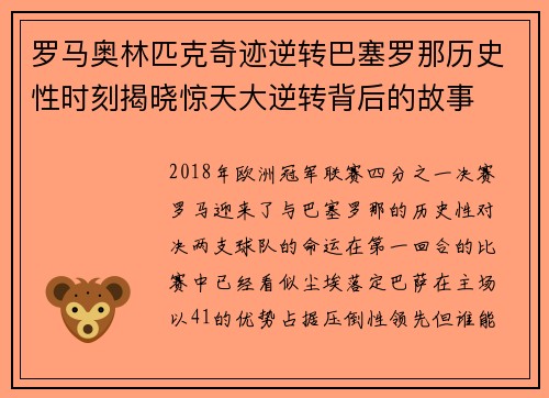 罗马奥林匹克奇迹逆转巴塞罗那历史性时刻揭晓惊天大逆转背后的故事 罗马奥林匹克奇迹逆转巴塞罗那历史性时刻揭晓惊天大逆转背后的故事