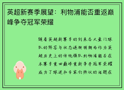 英超新赛季展望:利物浦能否重返巅峰争夺冠军荣耀 英超新赛季展望:利物浦能否重返巅峰争夺冠军荣耀