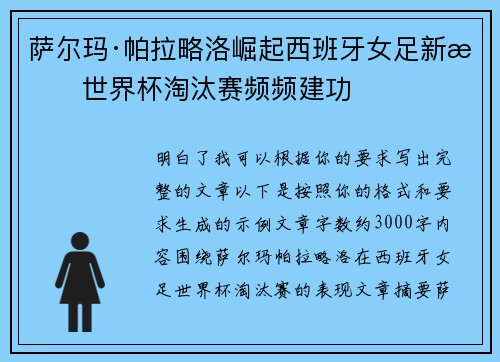 萨尔玛·帕拉略洛崛起西班牙女足新星世界杯淘汰赛频频建功 萨尔玛·帕拉略洛崛起西班牙女足新星世界杯淘汰赛频频建功
