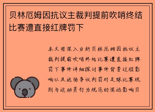 贝林厄姆因抗议主裁判提前吹哨终结比赛遭直接红牌罚下 贝林厄姆因抗议主裁判提前吹哨终结比赛遭直接红牌罚下