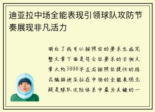 迪亚拉中场全能表现引领球队攻防节奏展现非凡活力