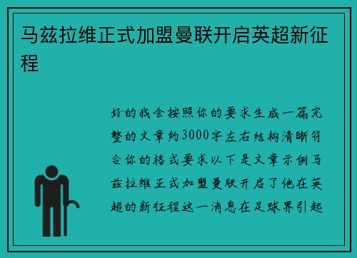 马兹拉维正式加盟曼联开启英超新征程