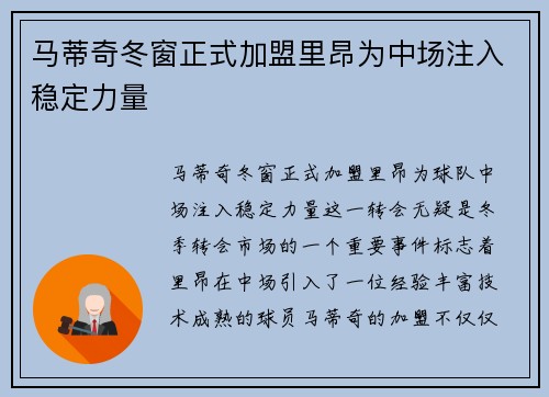 马蒂奇冬窗正式加盟里昂为中场注入稳定力量 马蒂奇冬窗正式加盟里昂为中场注入稳定力量